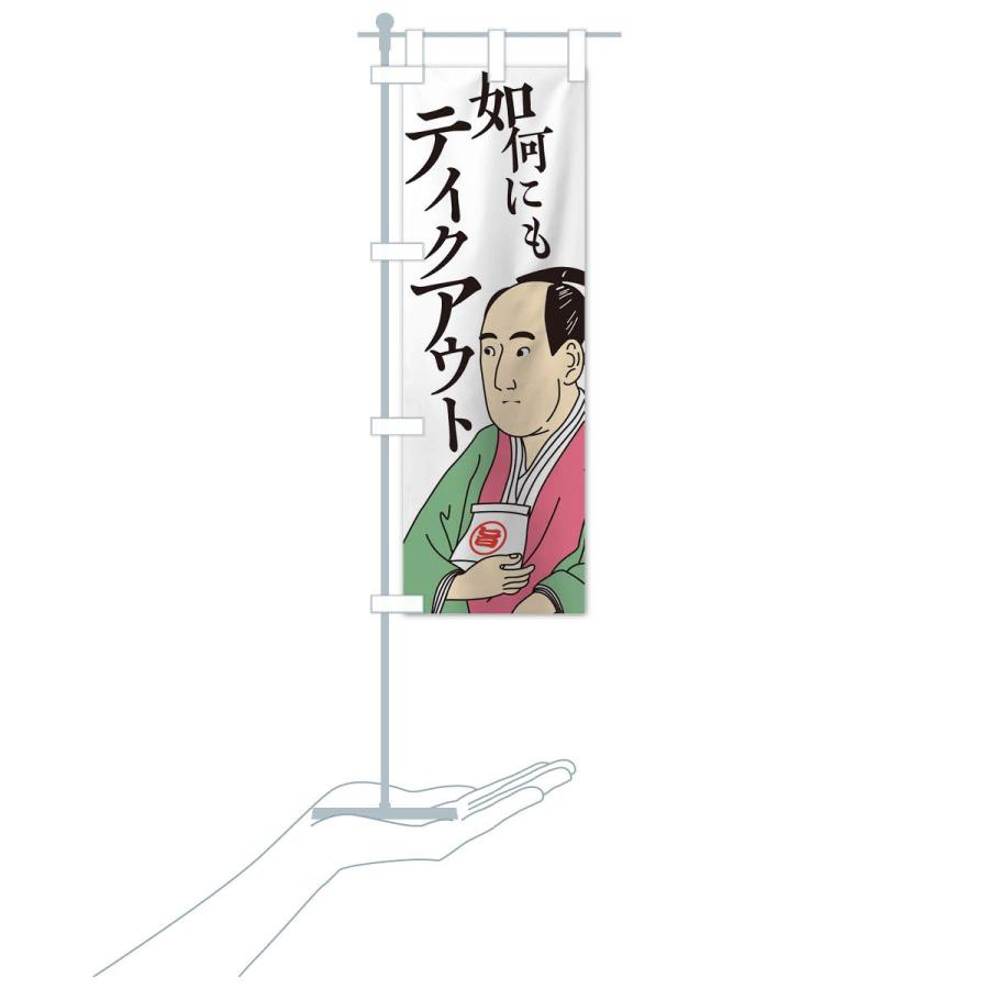 のぼり旗 如何にもテイクアウト |  | 16