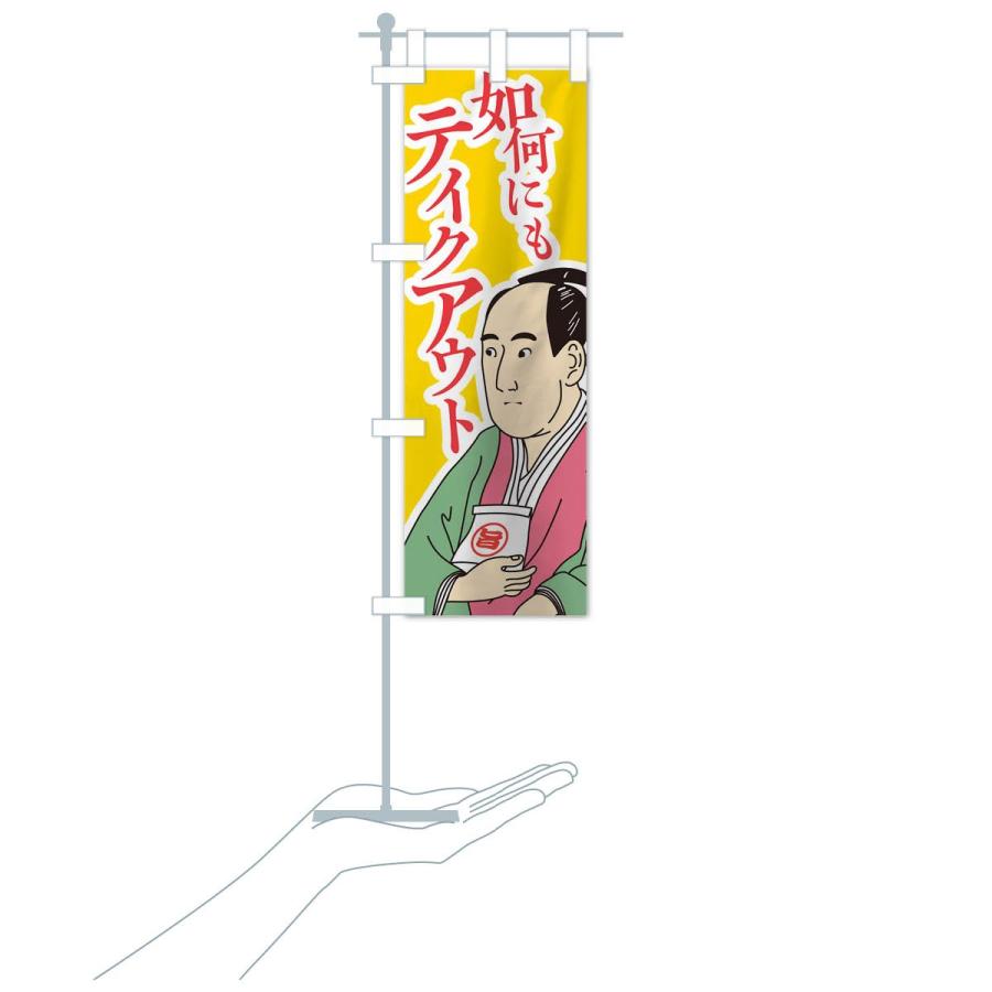のぼり旗 如何にもテイクアウト |  | 17