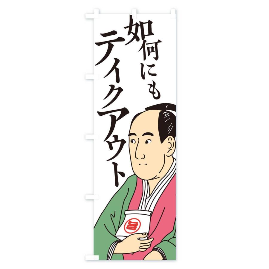 のぼり旗 如何にもテイクアウト |  | 02