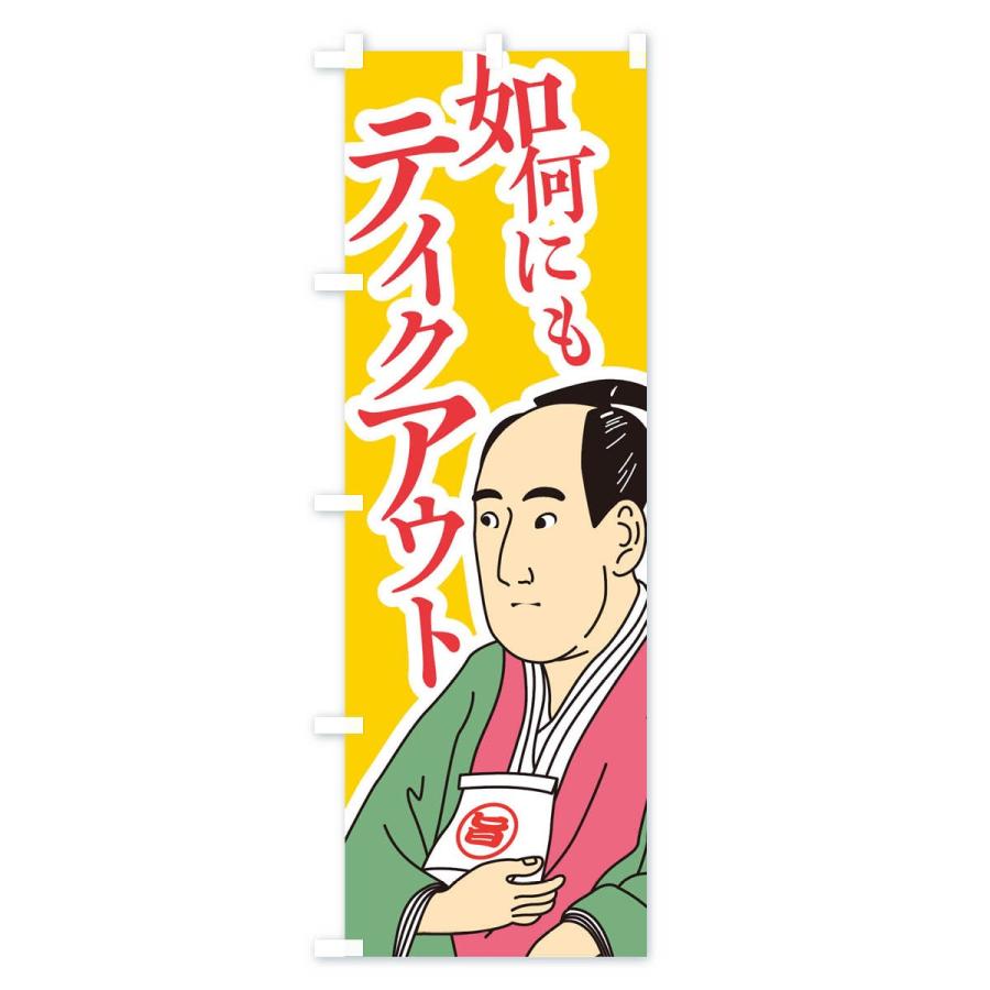 のぼり旗 如何にもテイクアウト |  | 03