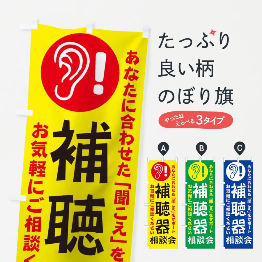 のぼり旗 補聴器相談会 | 