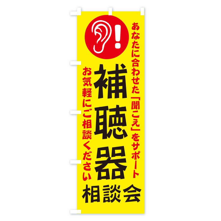のぼり旗 補聴器相談会 |  | 01