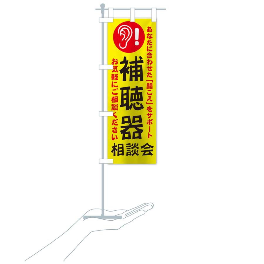 のぼり旗 補聴器相談会 |  | 15