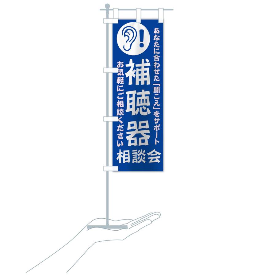のぼり旗 補聴器相談会 |  | 17