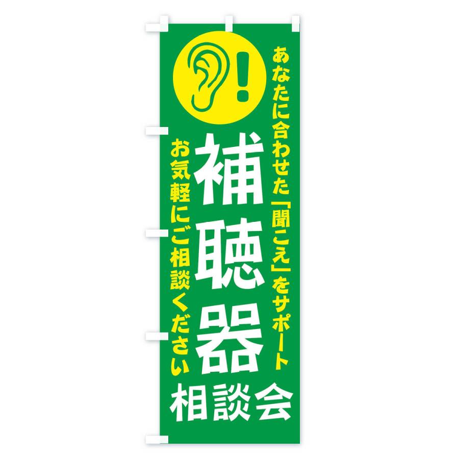 のぼり旗 補聴器相談会 |  | 02