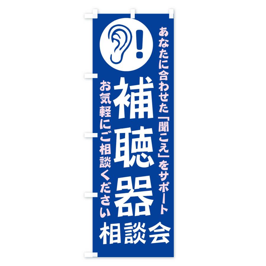 のぼり旗 補聴器相談会 |  | 03