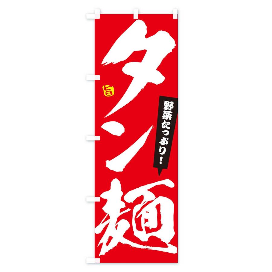 のぼり旗 タン麺｜goods-pro｜03