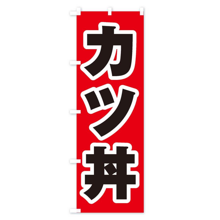 のぼり旗 カツ丼｜goods-pro｜02
