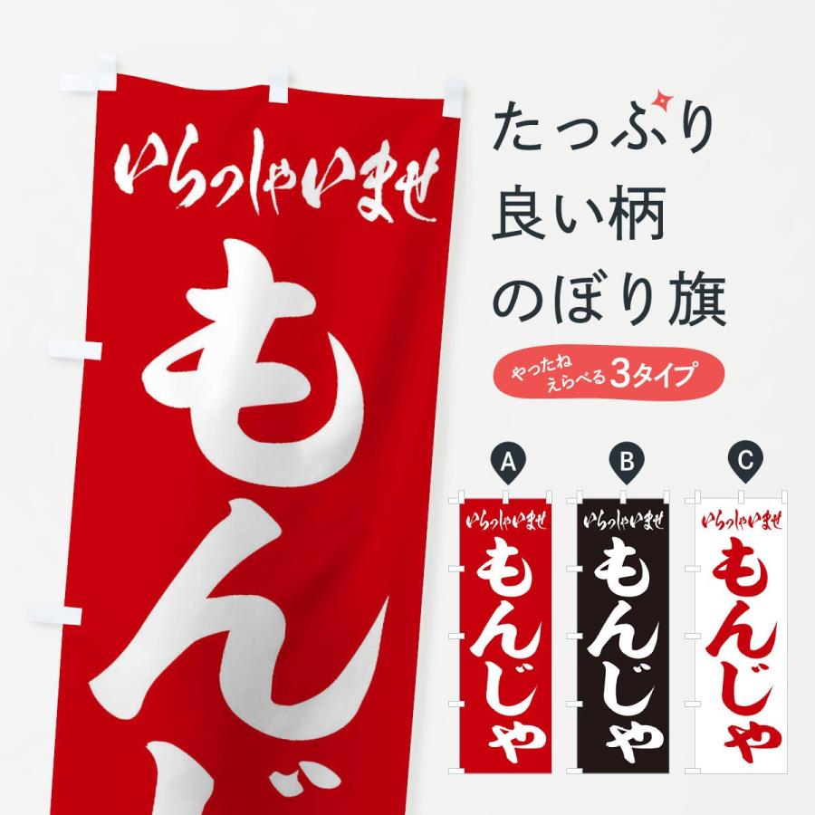 のぼり旗 もんじゃ | 