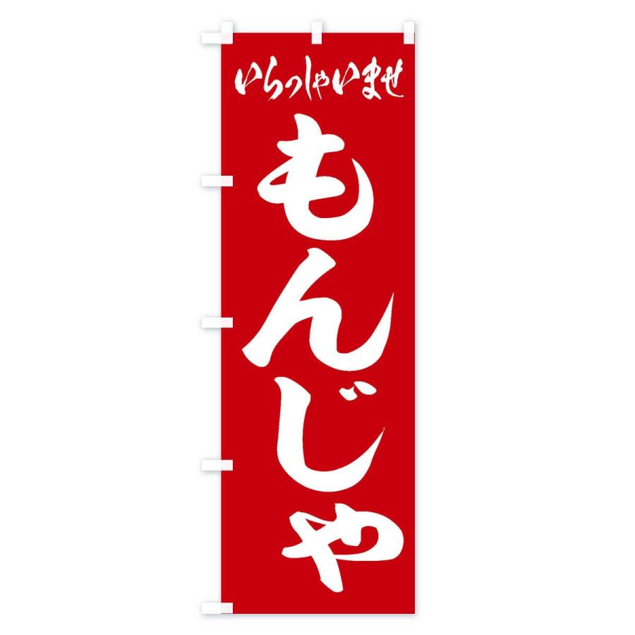 のぼり旗 もんじゃ |  | 01
