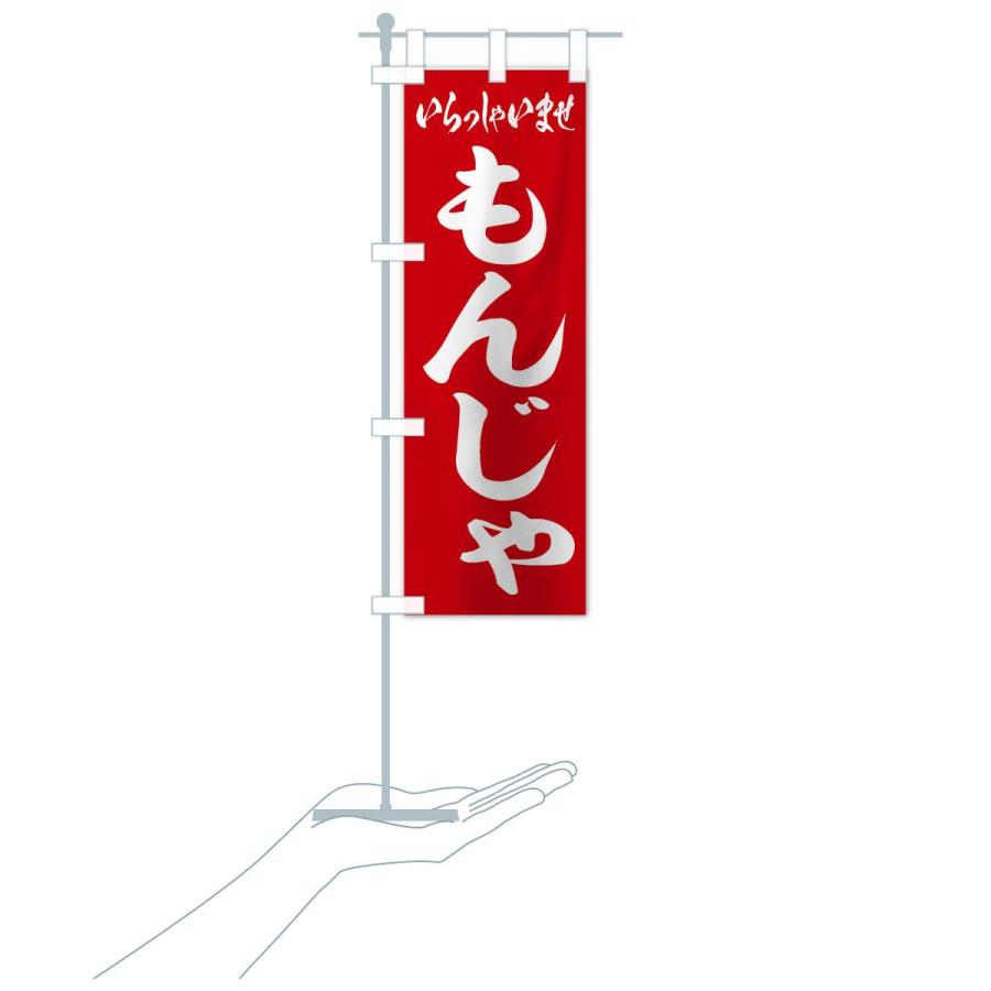 のぼり旗 もんじゃ |  | 15