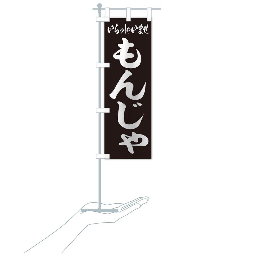 のぼり旗 もんじゃ |  | 16