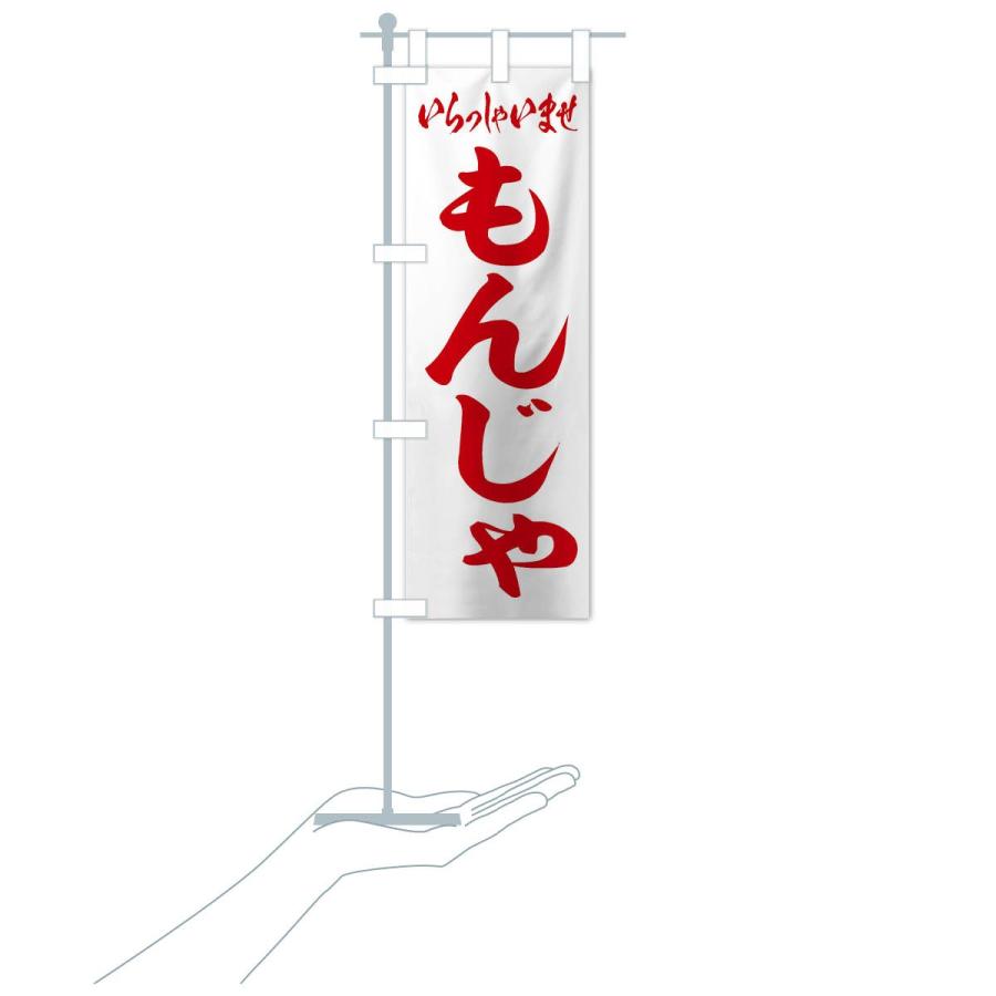 のぼり旗 もんじゃ |  | 17