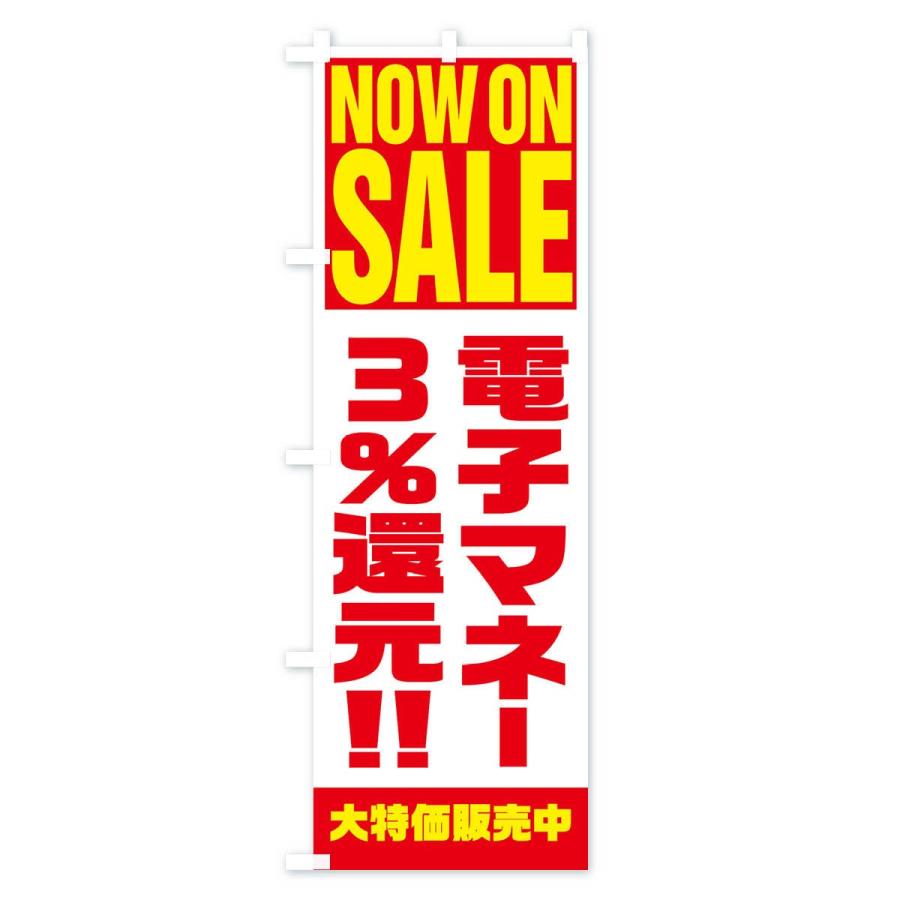 のぼり旗 電子マネー3％還元｜goods-pro｜02