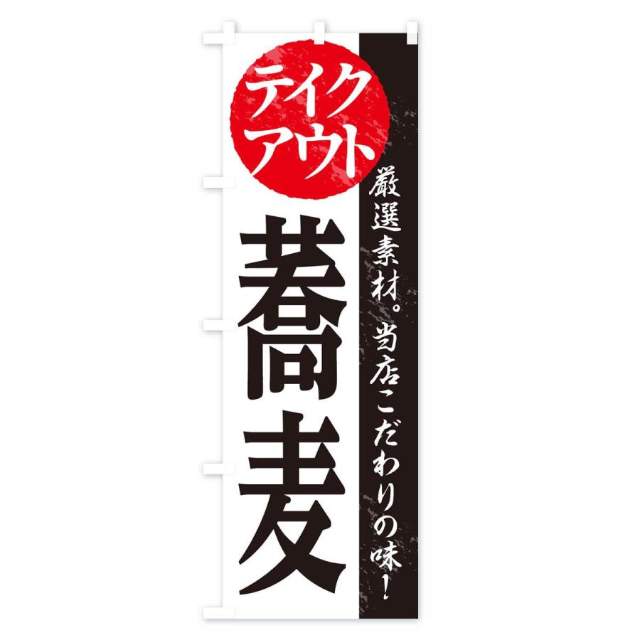 のぼり旗 蕎麦｜goods-pro｜02