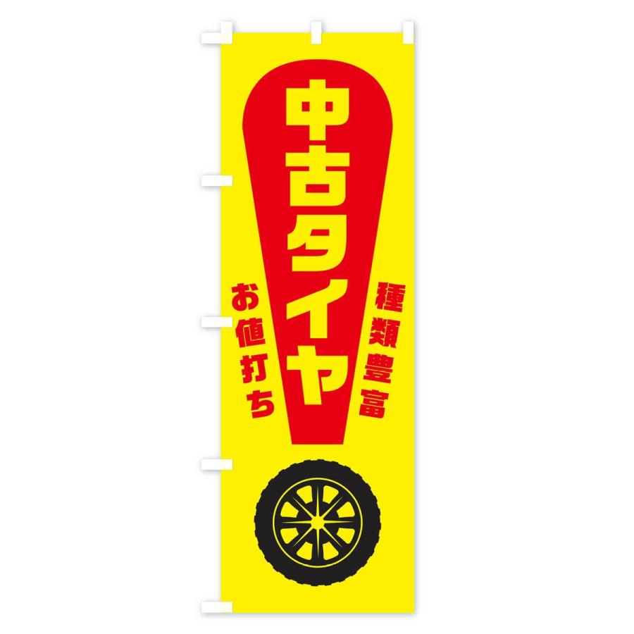 のぼり旗 中古タイヤ｜goods-pro｜04