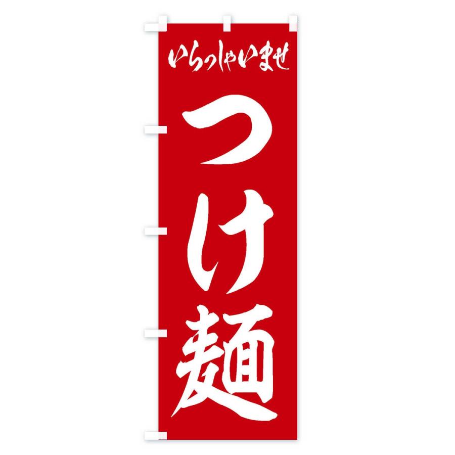 のぼり旗 つけ麺｜goods-pro｜02