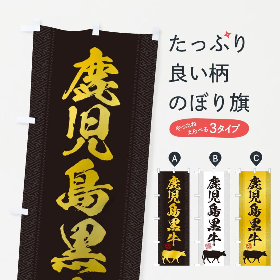のぼり旗 鹿児島黒牛 : のぼり旗 グッズプロ - 通販 - Yahoo!ショッピング