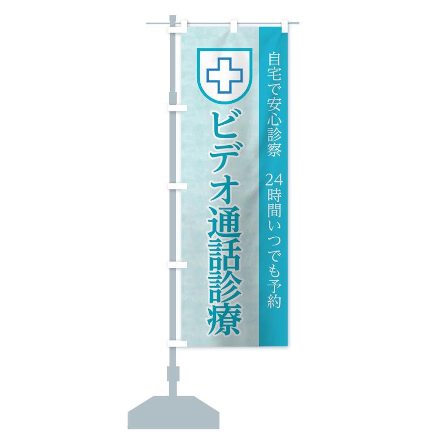 のぼり旗 オンライン診療｜goods-pro｜13