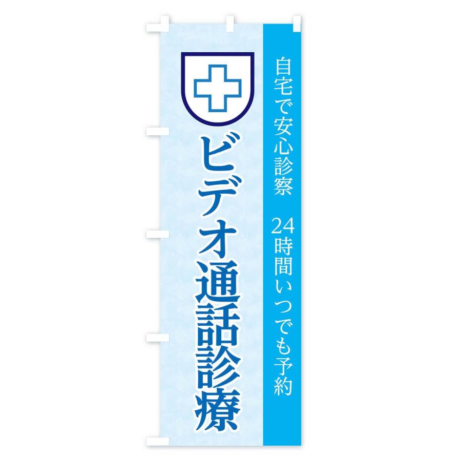 のぼり旗 オンライン診療｜goods-pro｜03