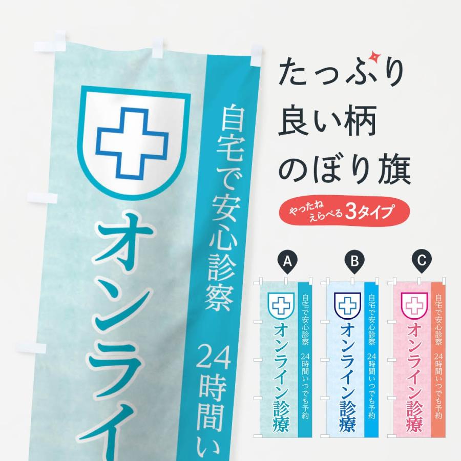 のぼり旗 オンライン診療｜goods-pro