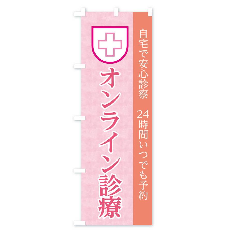 のぼり旗 オンライン診療｜goods-pro｜04