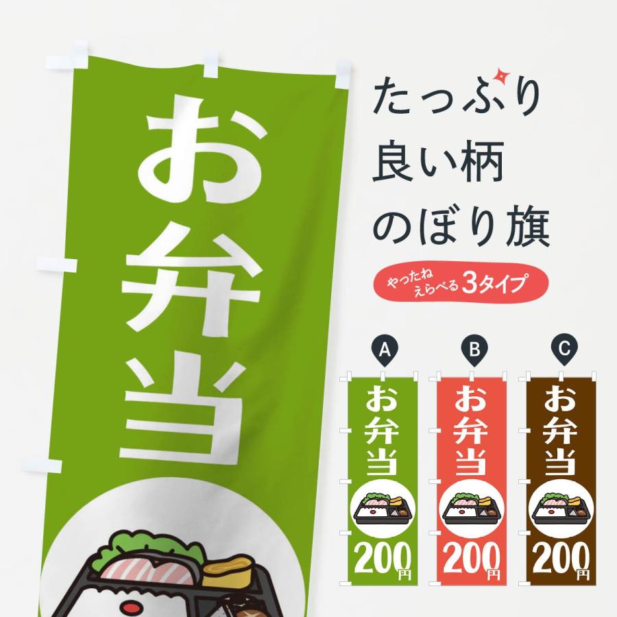 のぼり旗 お弁当200円｜goods-pro