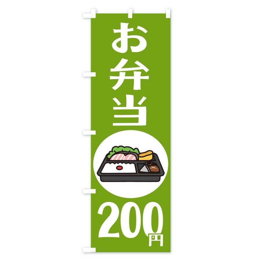 のぼり旗 お弁当200円｜goods-pro｜02