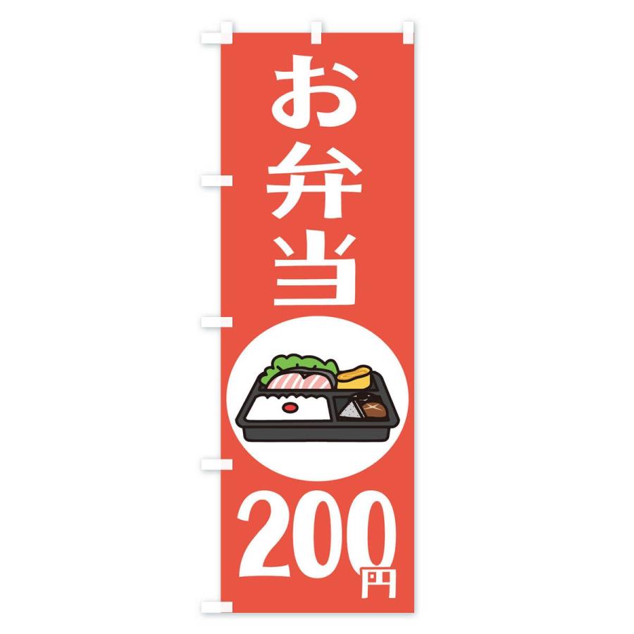 のぼり旗 お弁当200円｜goods-pro｜03
