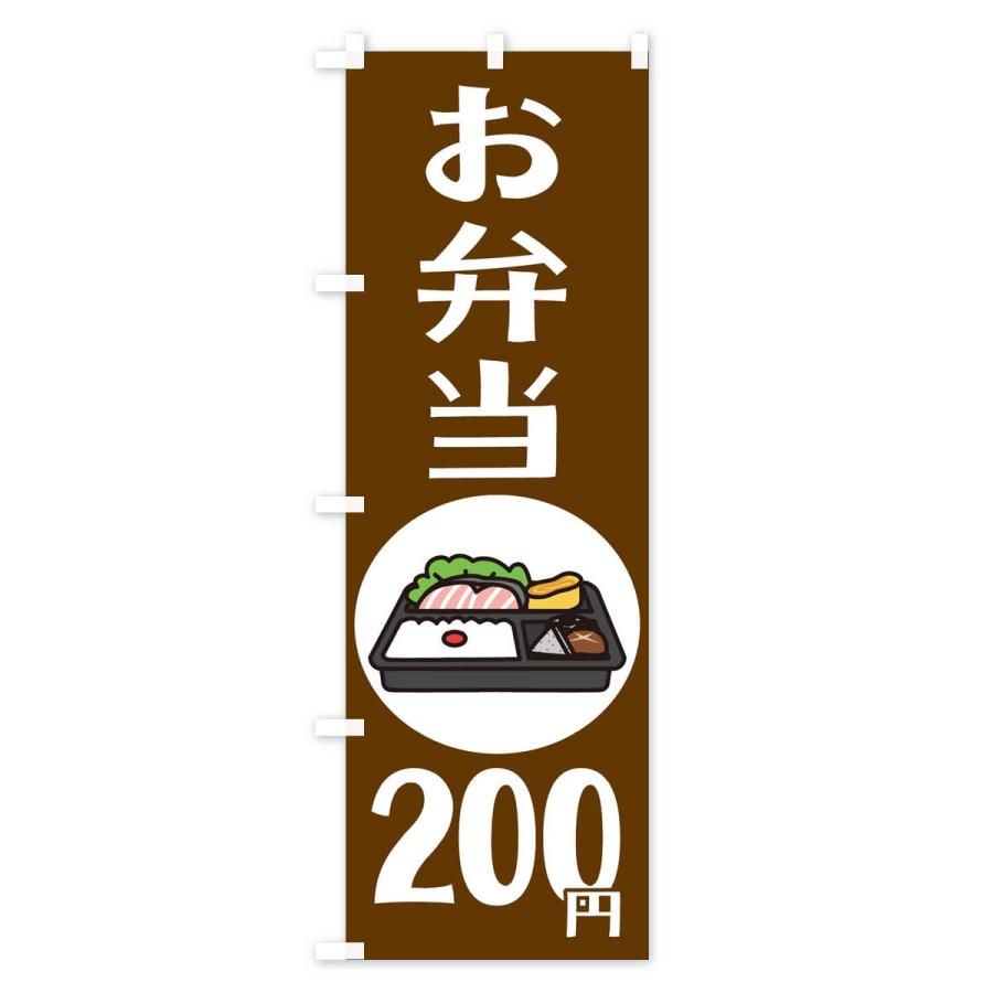 のぼり旗 お弁当200円｜goods-pro｜04