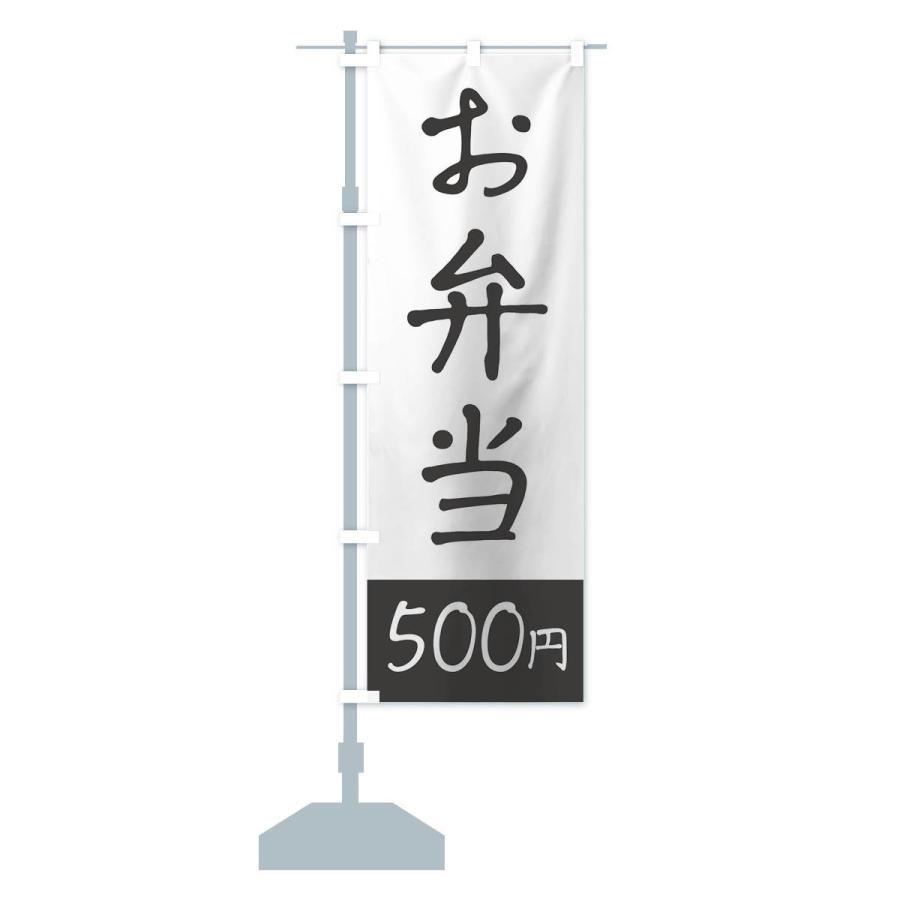 のぼり旗 お弁当500円｜goods-pro｜14
