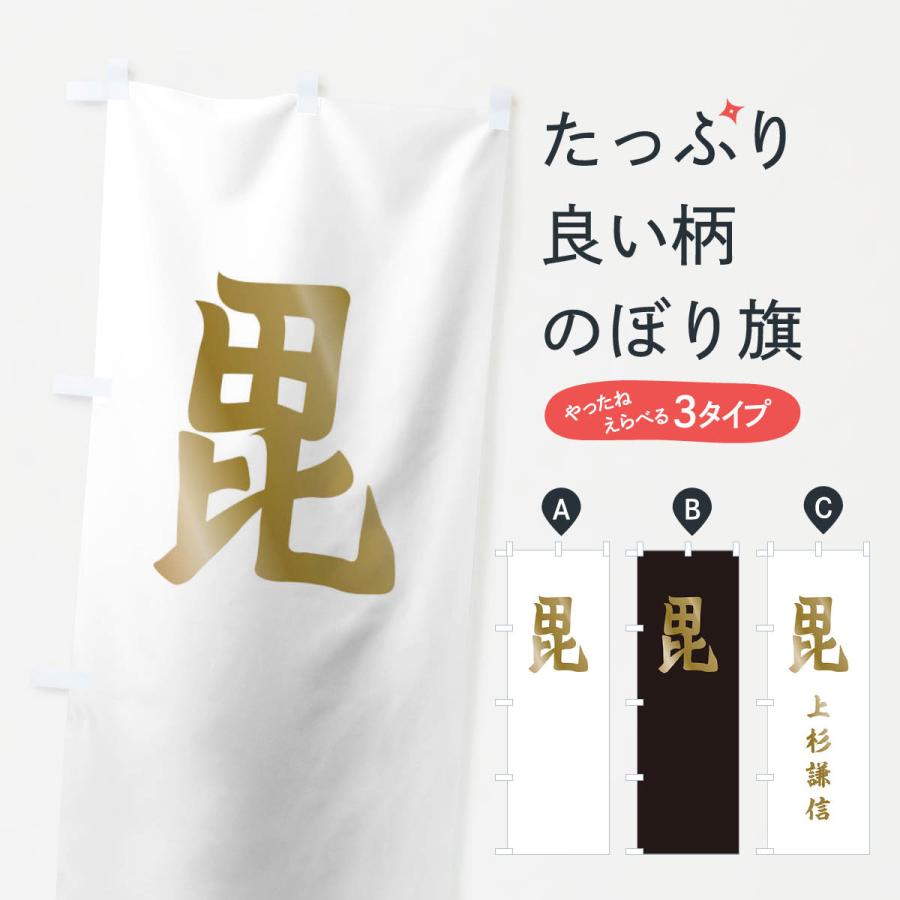 のぼり旗 刀八毘沙門上杉謙信旗指物 : のぼり旗 グッズプロ - 通販