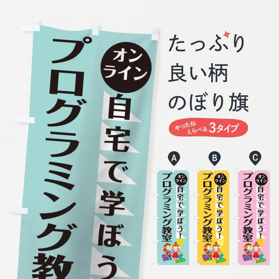 のぼり旗 オンラインプログラミング教室 | 