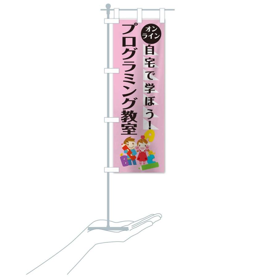 のぼり旗 オンラインプログラミング教室 |  | 17
