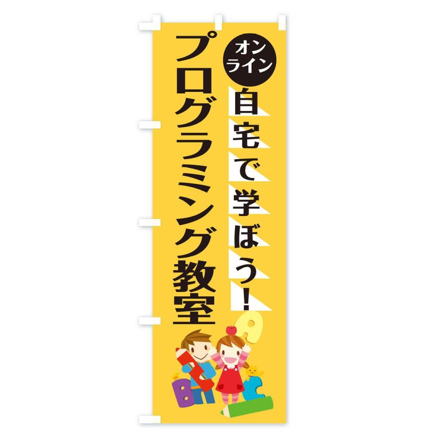 のぼり旗 オンラインプログラミング教室 |  | 02