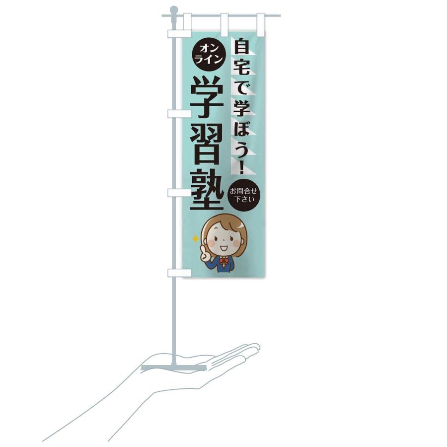 のぼり旗 オンライン学習塾 |  | 15