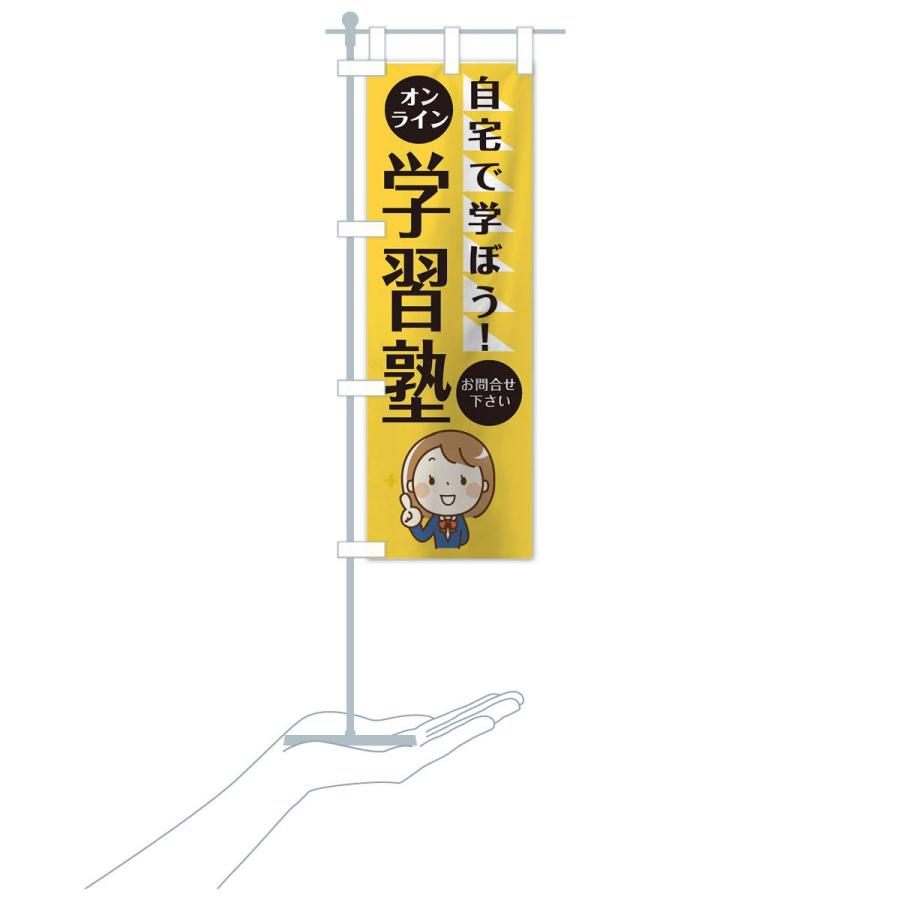のぼり旗 オンライン学習塾 |  | 16