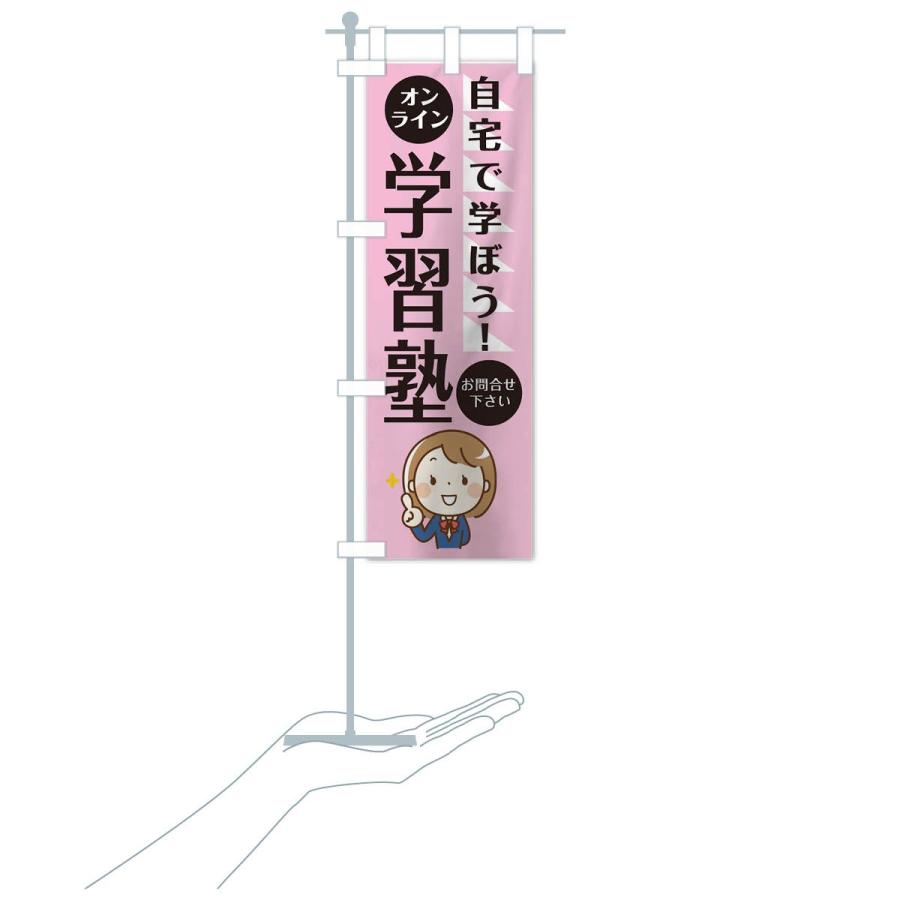 のぼり旗 オンライン学習塾 |  | 17