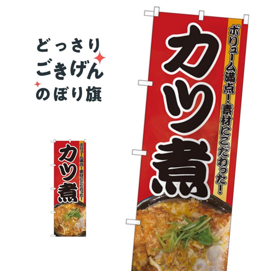 カツ煮 のぼり旗 1asp のぼり旗 グッズプロ 通販 Yahoo ショッピング