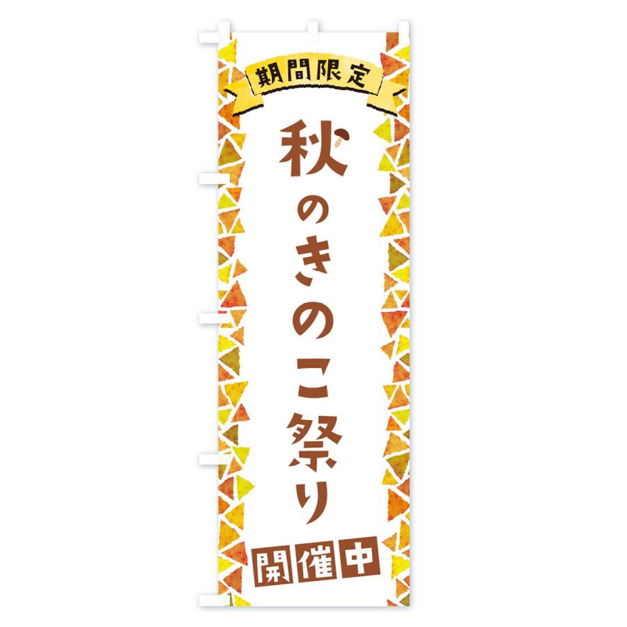 のぼり旗 秋のきのこ祭り開催中｜goods-pro｜02