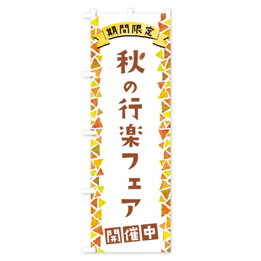 のぼり旗 秋の行楽フェア開催中｜goods-pro｜02