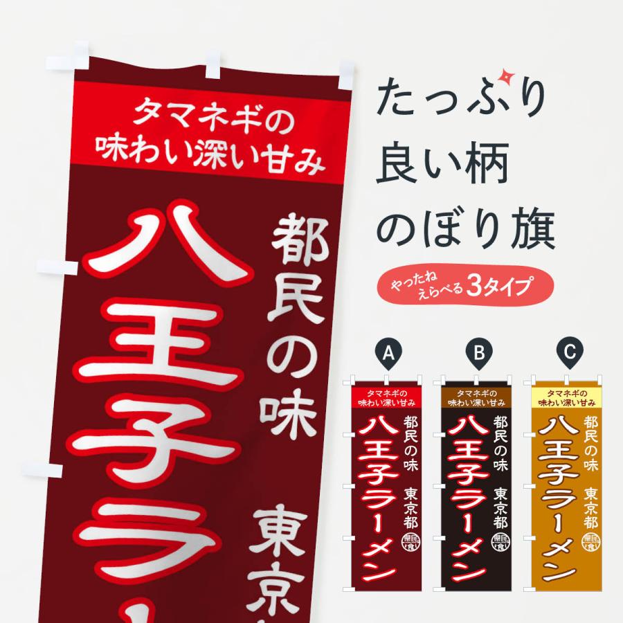 のぼり旗 八王子ラーメン | 