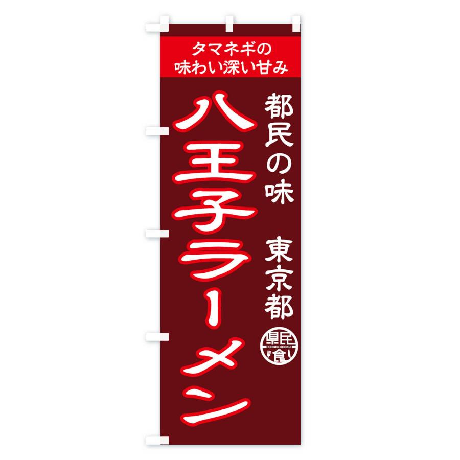 のぼり旗 八王子ラーメン |  | 01