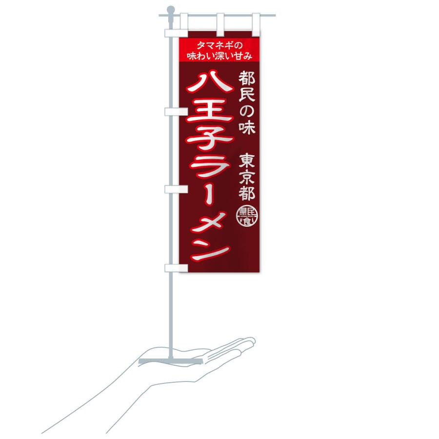 のぼり旗 八王子ラーメン |  | 15