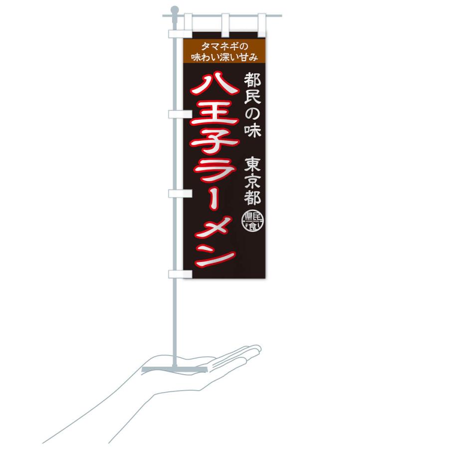 のぼり旗 八王子ラーメン |  | 16