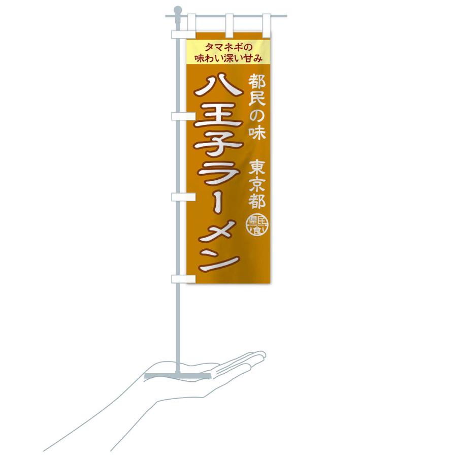 のぼり旗 八王子ラーメン |  | 17