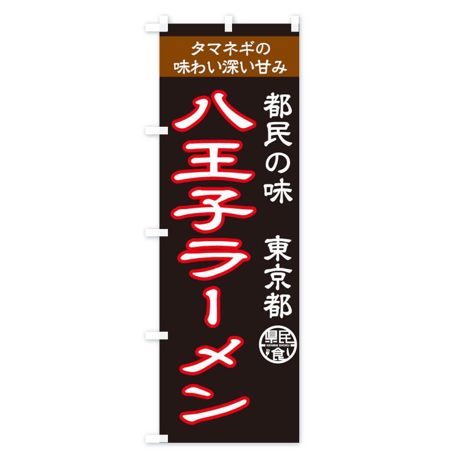 のぼり旗 八王子ラーメン |  | 02