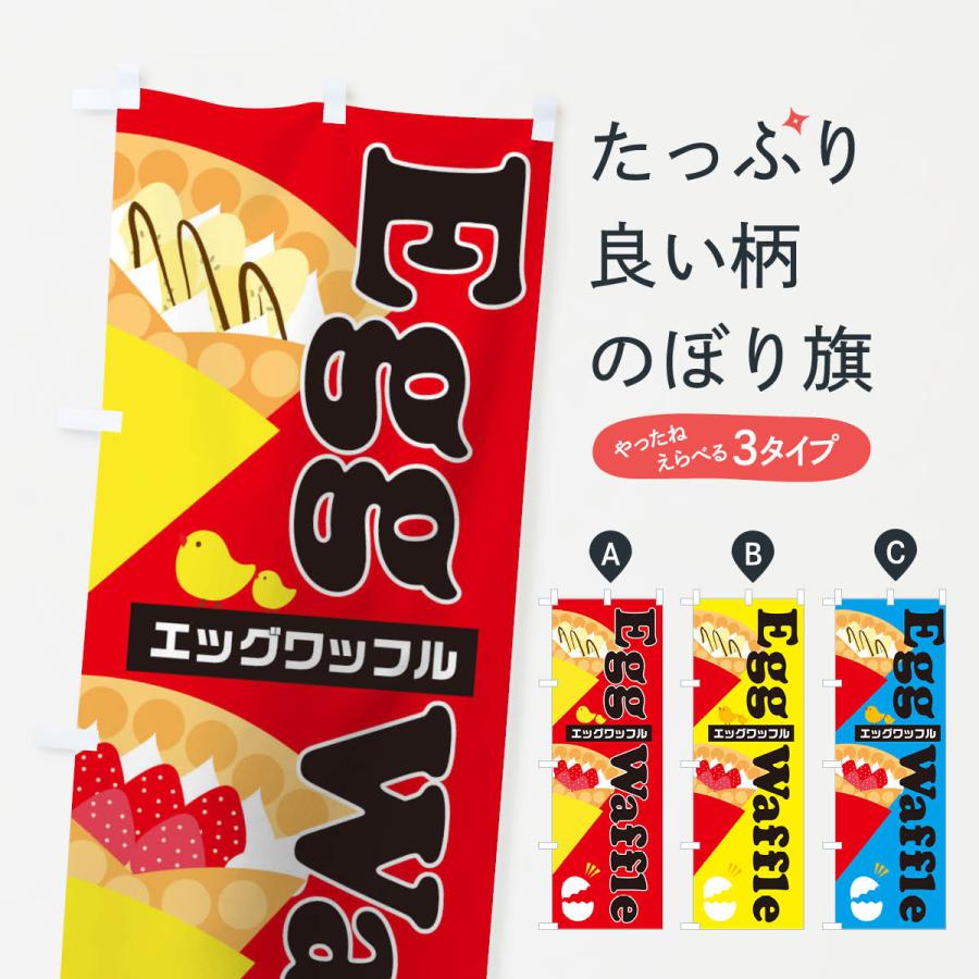 のぼり旗 エッグワッフル | 