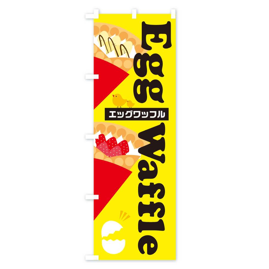 のぼり旗 エッグワッフル |  | 02
