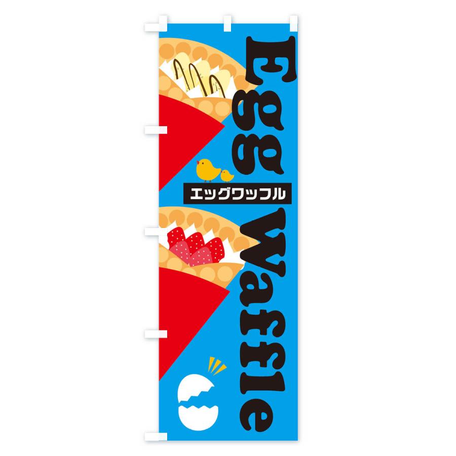 のぼり旗 エッグワッフル |  | 03